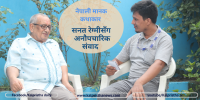 नेपाली मानक कथाकार सनत रेग्मीसँग अनौपचारिक संवाद (भिडियोमा)