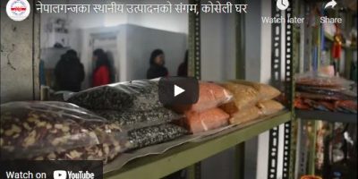नेपालगन्जका स्थानीय उत्पादनको संगम, कोसेली घर (भिडियोसहित)