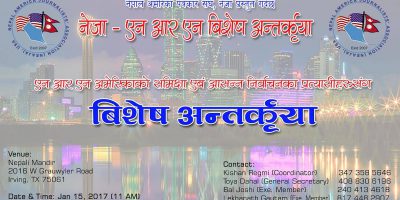 नेजाको आयोजनामा डालसमा बिशेष अन्तरक्रिया नेजाको आयोजनामा डालसमा बिशेष अन्तरक्रिया
