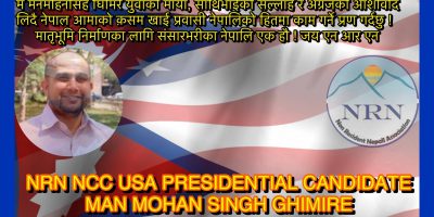 एनआरएन अमेरीकाको अध्यक्षमा घिमिरेको उम्मेद्वारी घोषणा