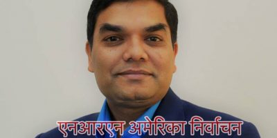एनआरएन अमेरीका निर्वाचन- डा. केशव पौडेलको पक्षमा माहोल बन्दै