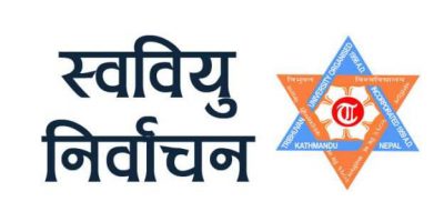 स्ववियु निर्वाचन पाँच दिन स्थगित