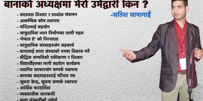 बाना अध्यक्षमा सतिस चापागाइको उम्मेद्वारी घोषणा।