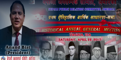 यस्तो छ जन सम्पर्क समिती अमेरीका, प्रथम ऐतिहासिक साधारण सभाको प्रोमो (भिडियो सहित)