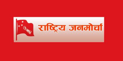 करारका कर्मचारी हटाउने निर्णयप्रति जनमोर्चाको आपति
