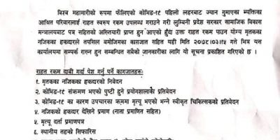 बाँकेमा कोरोनाबाट मृत्यु भएका व्यक्तिका परिवारलाई राहत लिन आउन आह्वान