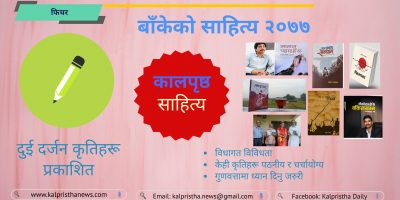 बाँकेको साहित्यका सन्दर्भमा २०७७ : आशालाग्दा कृति प्रकाशनको वर्ष बाँकेको साहित्यका सन्दर्भमा २०७७ : आशालाग्दा कृति प्रकाशनको वर्ष