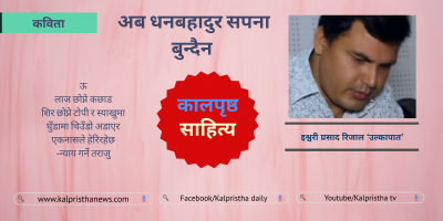 अब धनबहादुर सपना बुन्दैन अब धनबहादुर सपना बुन्दैन