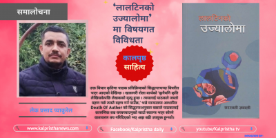 ‘लालटिनको उज्यालोमा’मा विषयगत विविधता ‘लालटिनको उज्यालोमा’मा विषयगत विविधता
