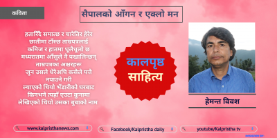 सैपालको आँगन र एक्लो मन सैपालको आँगन र एक्लो मन