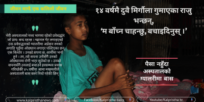 १४ वर्षमै दुवै मिर्गौला गुमाएका राजु भन्छन्, ‘म बाँच्न चाहन्छु, बचाइदिनुस् ।’ १४ वर्षमै दुवै मिर्गौला गुमाएका राजु भन्छन्, ‘म बाँच्न चाहन्छु, बचाइदिनुस् ।’