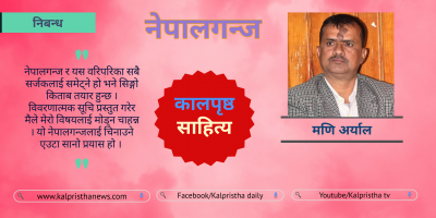 निबन्ध : नेपालगन्ज निबन्ध : नेपालगन्ज