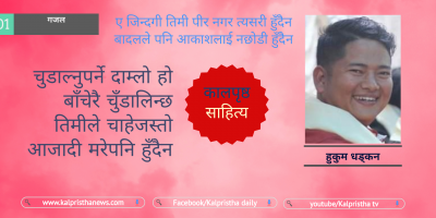 हुकुम धड्कनको गजल हुकुम धड्कनको गजल