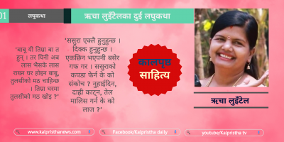 ऋचा लुइँटेलका दुई लघुकथा ऋचा लुइँटेलका दुई लघुकथा