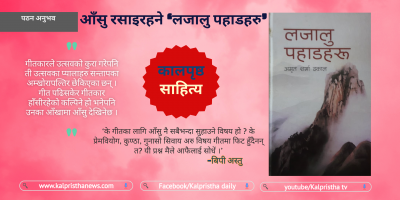 आँसु रसाइरहने ‘लजालु पहाडहरु’ आँसु रसाइरहने ‘लजालु पहाडहरु’