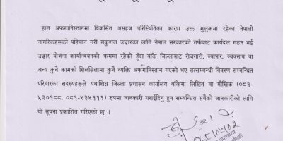 अफगानस्तानमा रहेका आफन्तबारे जानकारी गराउन बाँके प्रशासनको आग्रह अफगानस्तानमा रहेका आफन्तबारे जानकारी गराउन बाँके प्रशासनको आग्रह