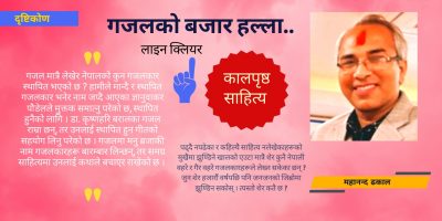 खै गजलले मात्रै स्थापित बनाएको ?