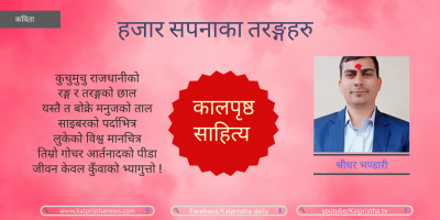 कविता : हजार सपनाका तरङ्गहरु