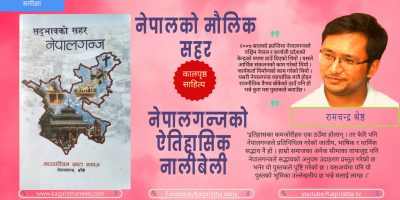 नेपालको मौलिक सहर नेपालगन्जको ऐतिहासिक नालीबेली