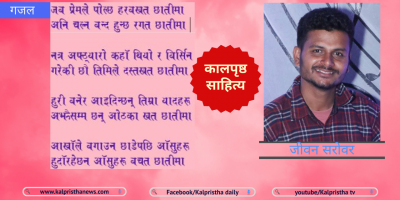 जीवन सरोवरको गजल
