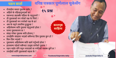 वरिष्ठ पत्रकार पूर्णलाल चुकेसँग पठन वार्ता
