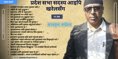 प्रदेश सभा सदस्य आइपि खरेलसँग पठन वार्ता प्रदेश सभा सदस्य आइपि खरेलसँग पठन वार्ता