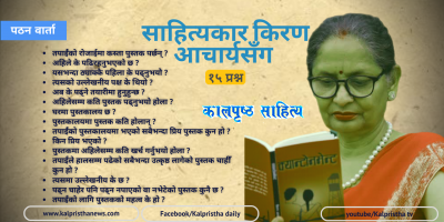 साहित्यकार किरण आचार्यसँग पठन वार्ता