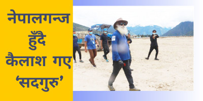 नेपालगन्ज हुँदै कैलाश दर्शन गर्न पुगे ‘सदगुरु’