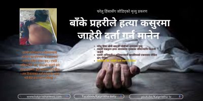 बाँके प्रहरीले हत्या कसुरमा जाहेरी दर्ता गर्न मानेन