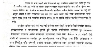 भूमि आयोग खारेज नगर्न अल्पकालीन अन्तरिम आदेश भूमि आयोग खारेज नगर्न अल्पकालीन अन्तरिम आदेश