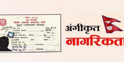 बाँकेका पौने एघार सयले पाए अंगीकृत नागरिकता बाँकेका पौने एघार सयले पाए अंगीकृत नागरिकता