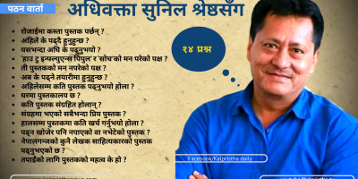 अधिवक्ता सुनिल श्रेष्ठसँग पठन वार्ता अधिवक्ता सुनिल श्रेष्ठसँग पठन वार्ता