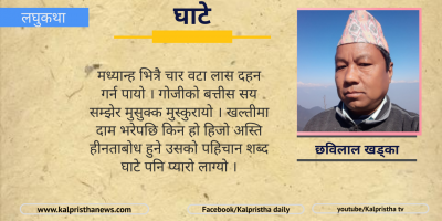 लघुकथा : घाटे लघुकथा : घाटे