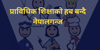प्राविधिक शिक्षाको हब बन्दै नेपालगन्ज प्राविधिक शिक्षाको हब बन्दै नेपालगन्ज