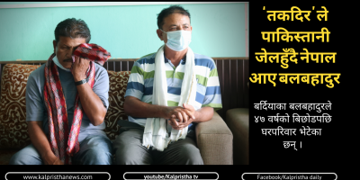 ‘तकदिर’ ले पाकिस्तानी जेलहुँदै नेपाल आए बलबहादुर