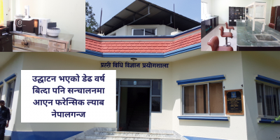 उद्घाटनको डेढ वर्षपछि सन्चालनमा आउँदै ‘फरेन्सिक ल्याब’ उद्घाटनको डेढ वर्षपछि सन्चालनमा आउँदै ‘फरेन्सिक ल्याब’