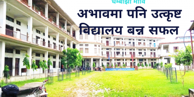 धम्बोझी मावि : अभावमा पनि उत्कृष्ट विद्यालय बन्न सफल