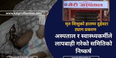 अस्पताल र स्वास्थ्यकर्मीले लापरबाही गरेको समितिको निष्कर्ष