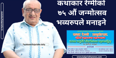 कथाकार रेग्मीको ७५ औं जन्मोत्सव भव्यरुपले मनाइँदै कथाकार रेग्मीको ७५ औं जन्मोत्सव भव्यरुपले मनाइँदै