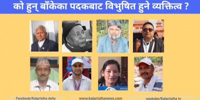 को हुन् बाँकेका पदकबाट विभुषित हुने व्यक्तित्व ?
