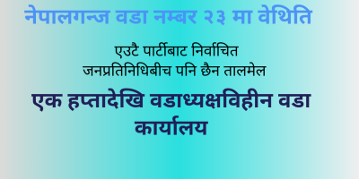 जनप्रतिनिधि भएर पनि जनप्रतिनिधिविहीन वडा जनप्रतिनिधि भएर पनि जनप्रतिनिधिविहीन वडा