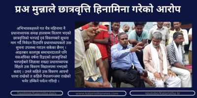 प्रअ मुन्नाले छात्रवृत्ति हिनामिना गरेको आरोप प्रअ मुन्नाले छात्रवृत्ति हिनामिना गरेको आरोप