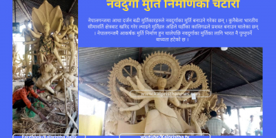 नवदुर्गा मुर्ति निर्माणको चटारो