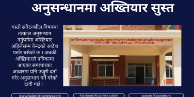 अनुसन्धानमा अख्तियार सुस्त