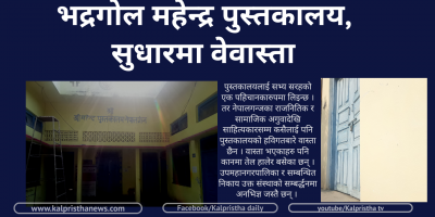 महेन्द्र पुस्तकालय सुधारमा वेवास्ता महेन्द्र पुस्तकालय सुधारमा वेवास्ता