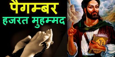 आज मोहम्मद डे मनाइँदै आज मोहम्मद डे मनाइँदै