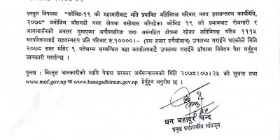 बाँसगढीले कोरोना प्रभावितलाई १० हजार दिने बाँसगढीले कोरोना प्रभावितलाई १० हजार दिने