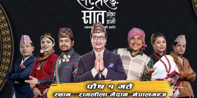 नेपालगन्जमा ‘सप्तरंग सांगितिक यात्रा’ हुँदै