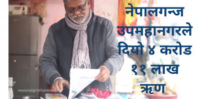 नेपालगन्ज उपमहानगरले साना व्यवसायीलाई दियो ४ करोड ११ लाख ऋण