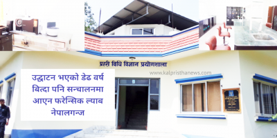 नेपालगन्जस्थित फरेन्सिक ल्याबमा भिसेरा परीक्षण सुरु नेपालगन्जस्थित फरेन्सिक ल्याबमा भिसेरा परीक्षण सुरु